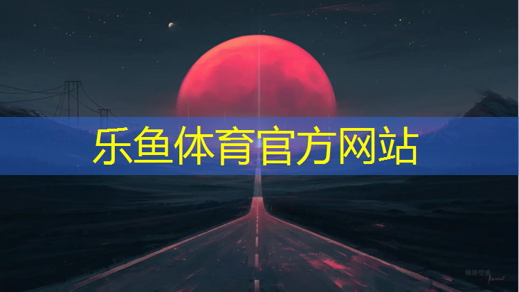 <strong>乐鱼体育,梅州塑胶跑道翻新</strong>